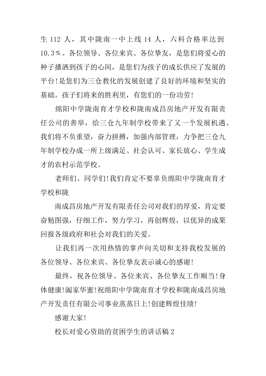 2022年校长对爱心资助的贫困学生的讲话稿.docx_第2页