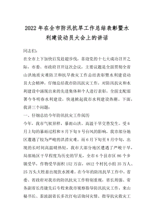 2022年在全市防汛抗旱工作总结表彰暨水利建设动员大会上的讲话.docx