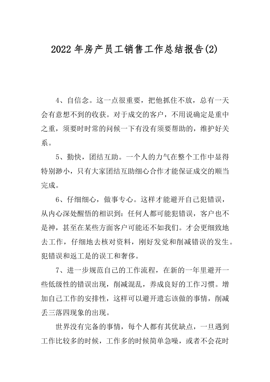 2022年房产员工销售工作总结报告(2).docx_第1页