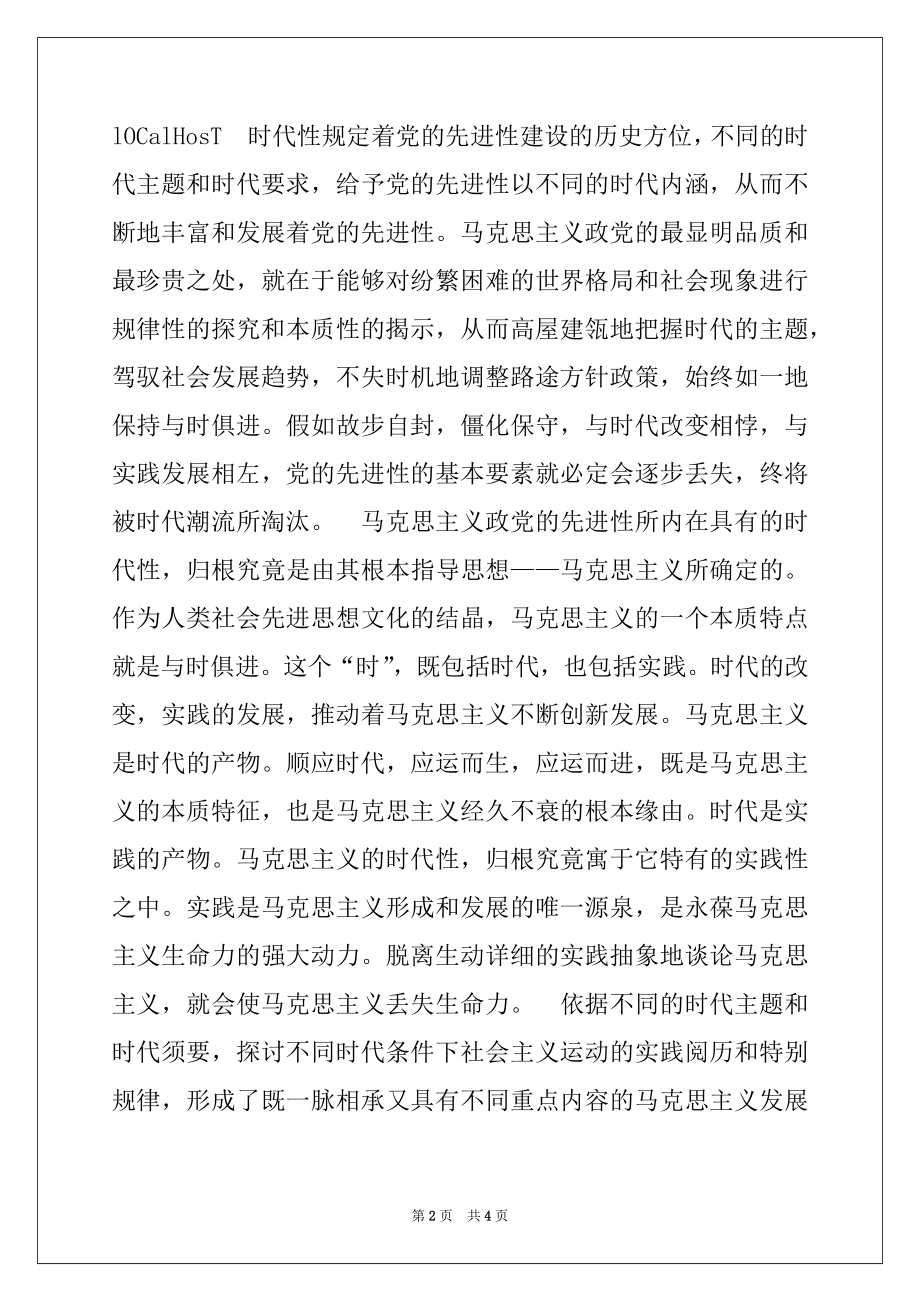 2022年牢牢把握党的先进性建设的时代内涵范文.docx_第2页