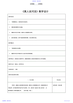 2022年《黑人谈河流》教学设计 .pdf