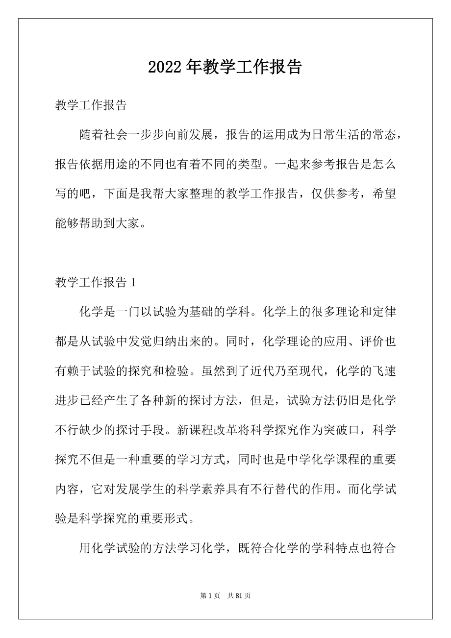 2022年教学工作报告.docx_第1页