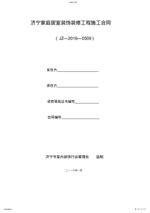 2022年标准家庭居室装饰装修工程施工合同 .pdf