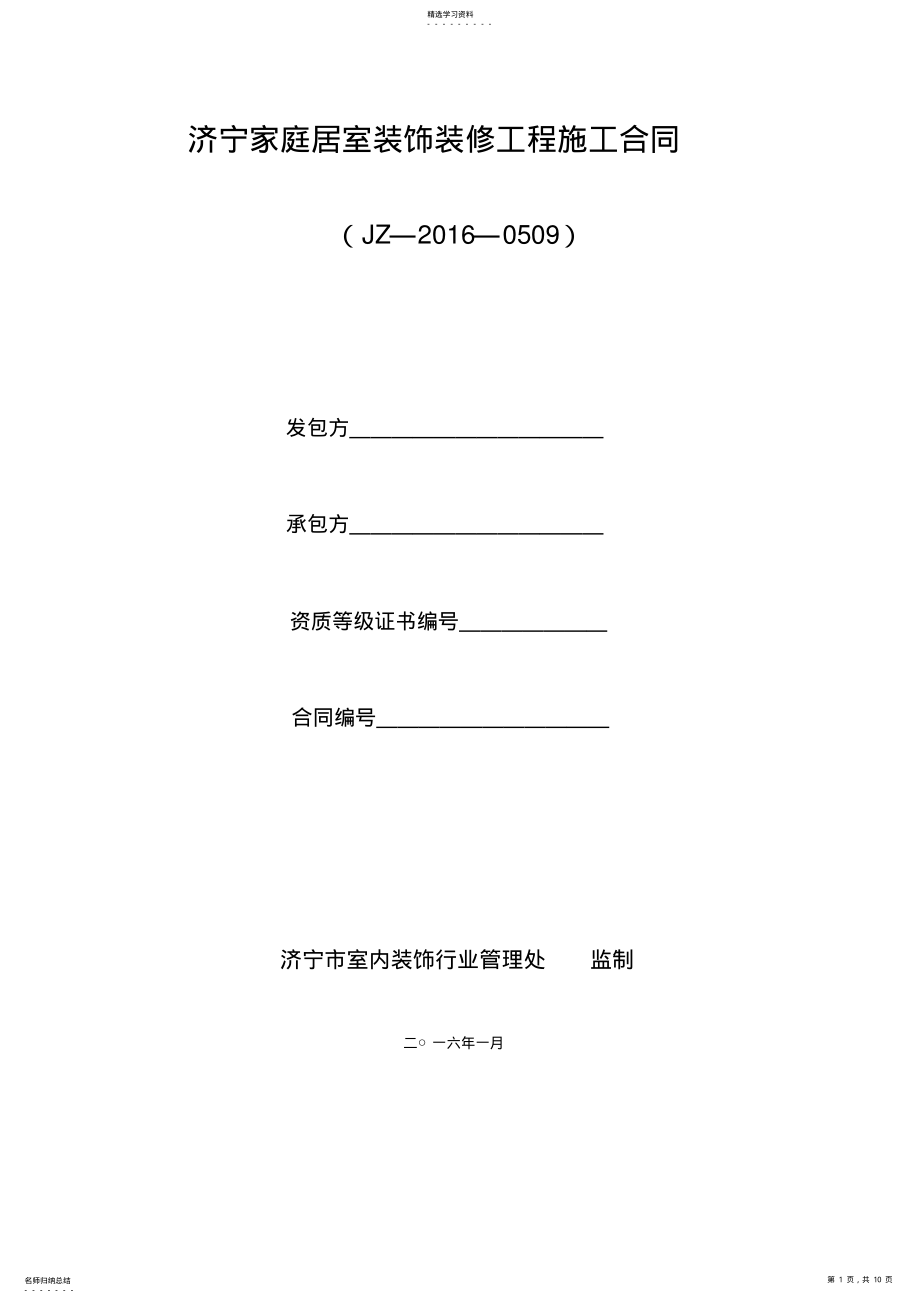 2022年标准家庭居室装饰装修工程施工合同 .pdf_第1页