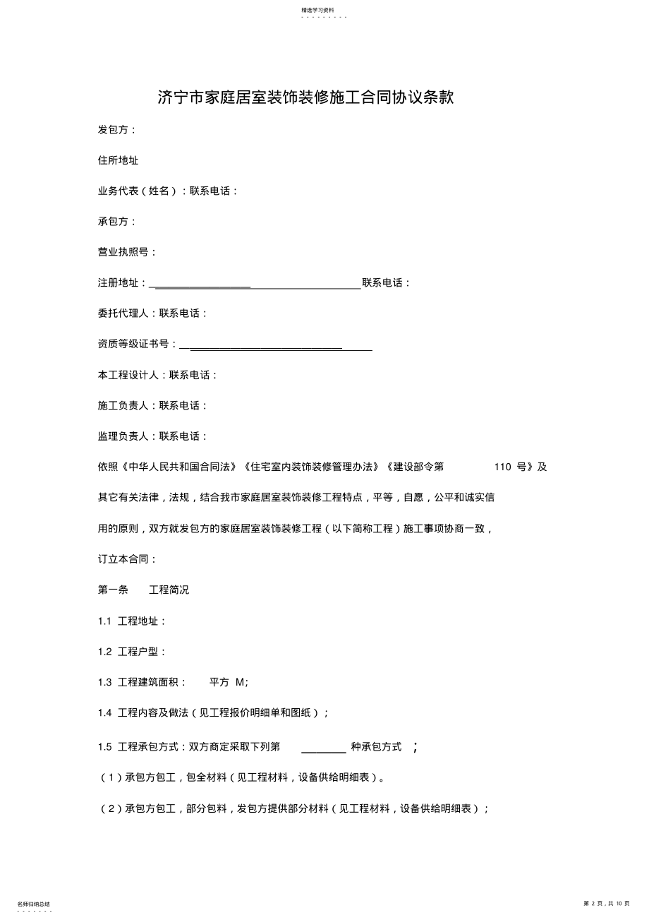 2022年标准家庭居室装饰装修工程施工合同 .pdf_第2页