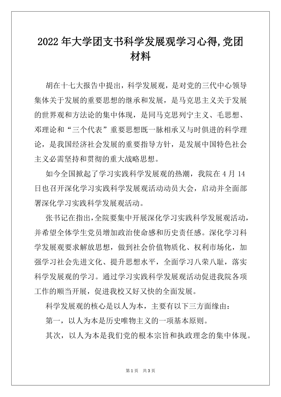 2022年大学团支书科学发展观学习心得,党团材料.docx_第1页