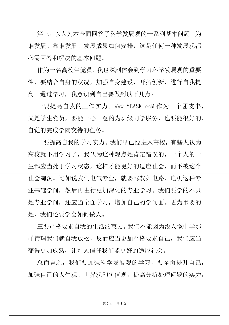 2022年大学团支书科学发展观学习心得,党团材料.docx_第2页