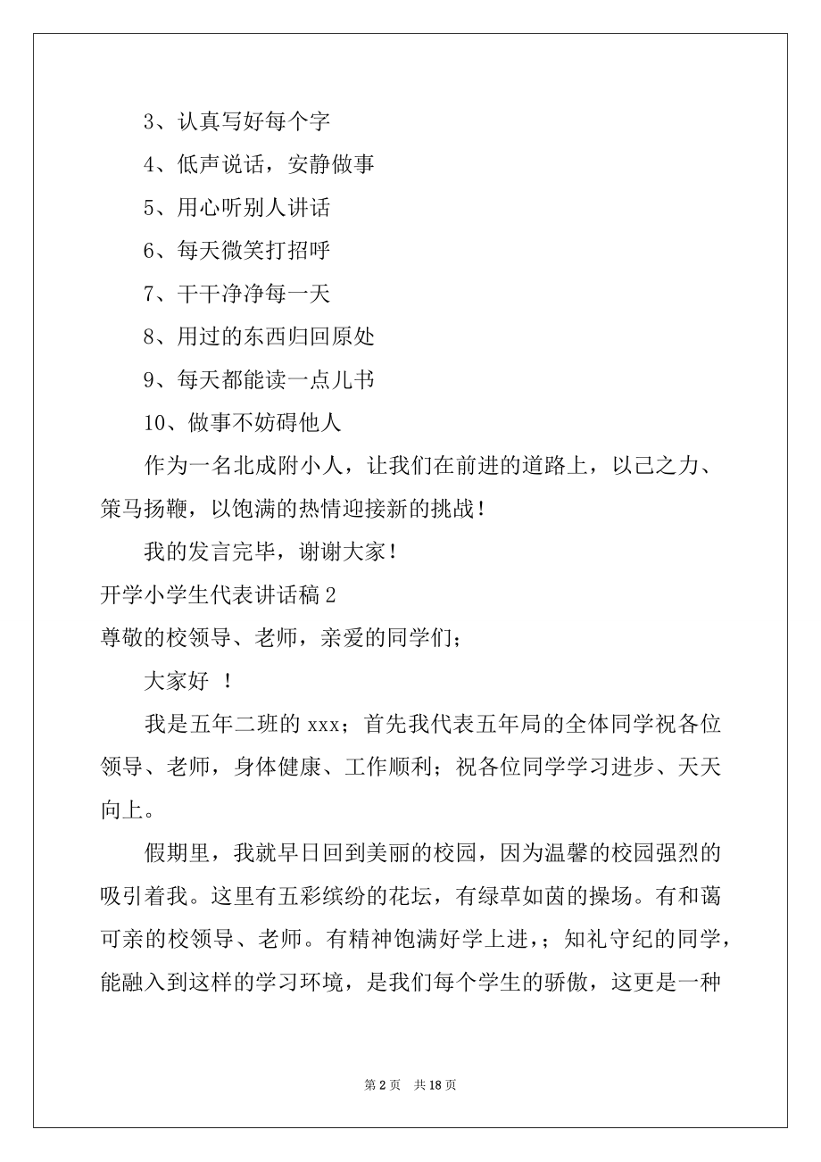 2022年开学小学生代表讲话稿例文.docx_第2页