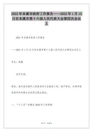 2022年本溪市政府工作报告——2022年1月13日在本溪市第十六届人民代表大会第四次会议上.docx