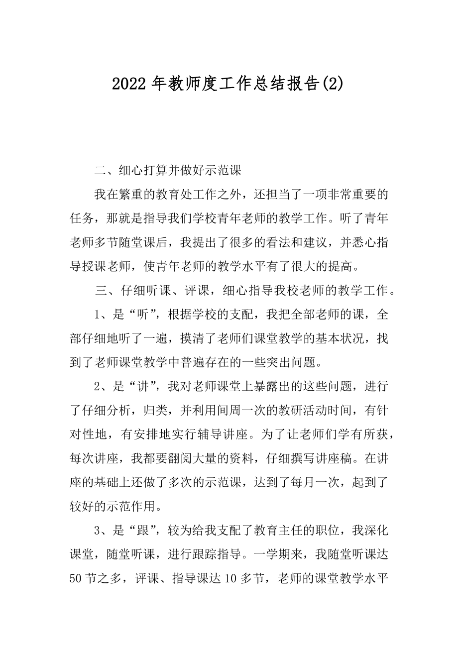 2022年教师度工作总结报告(2).docx_第1页