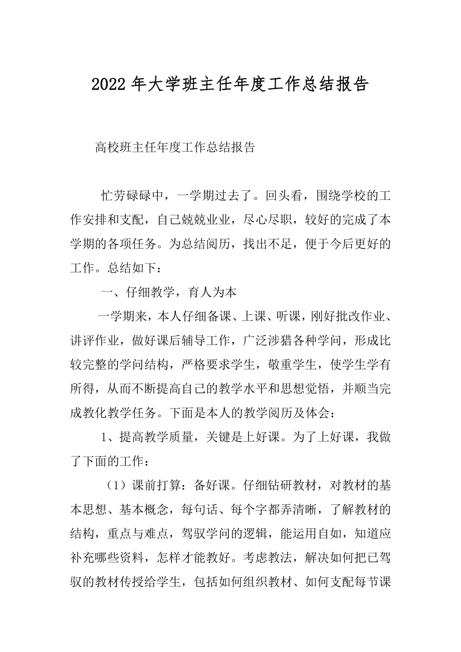 2022年大学班主任年度工作总结报告.docx_第1页