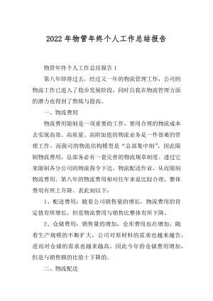 2022年物管年终个人工作总结报告.docx