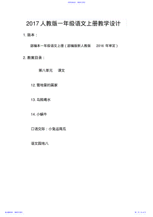 2022年一上语文教案第八单元教学设计新人教版部编本一年级语文上册 .pdf