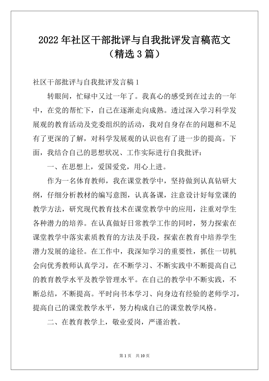 2022年社区干部批评与自我批评发言稿范文（精选3篇）.docx_第1页