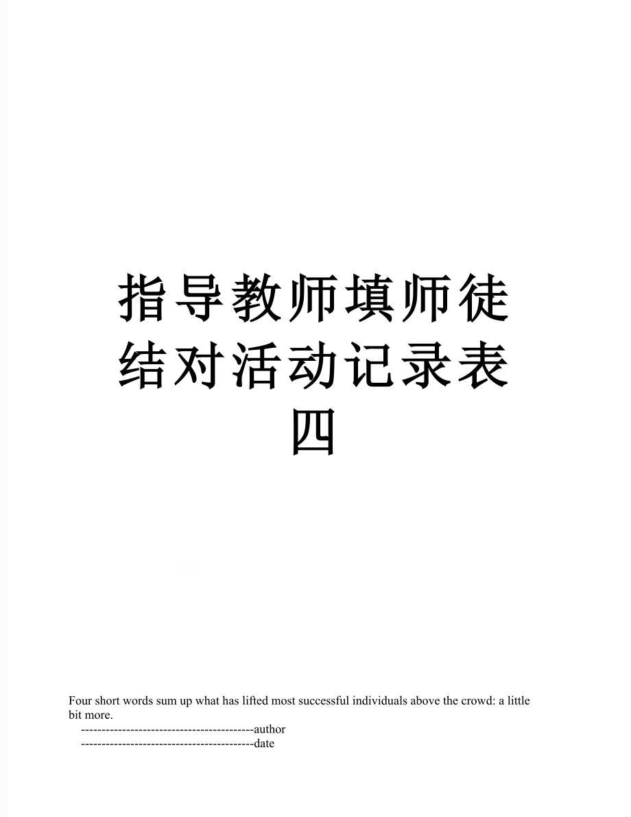 指导教师填师徒结对活动记录表四.doc_第1页