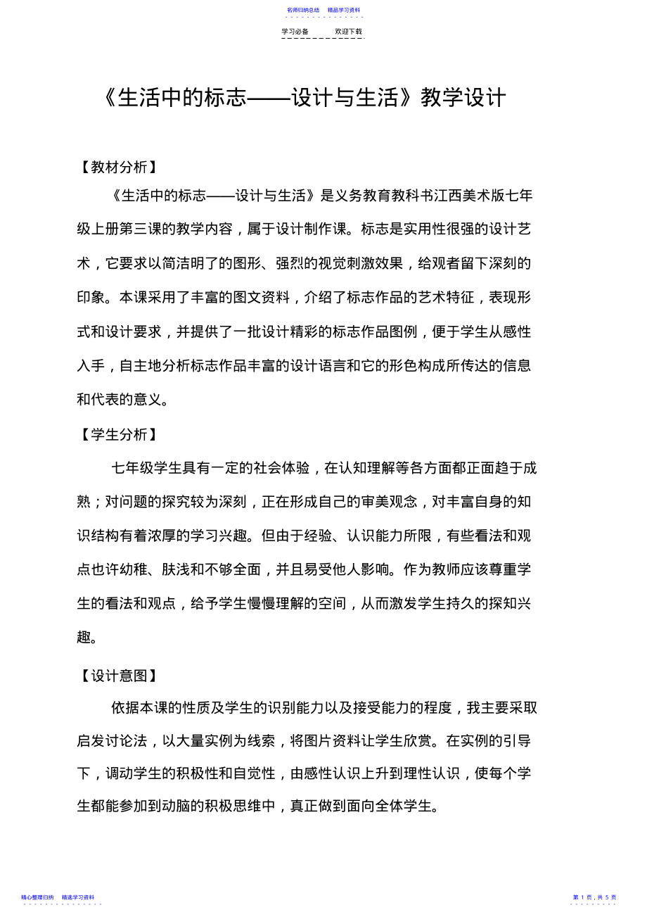 2022年《生活中的标志设计与生活》教学设计 .pdf_第1页