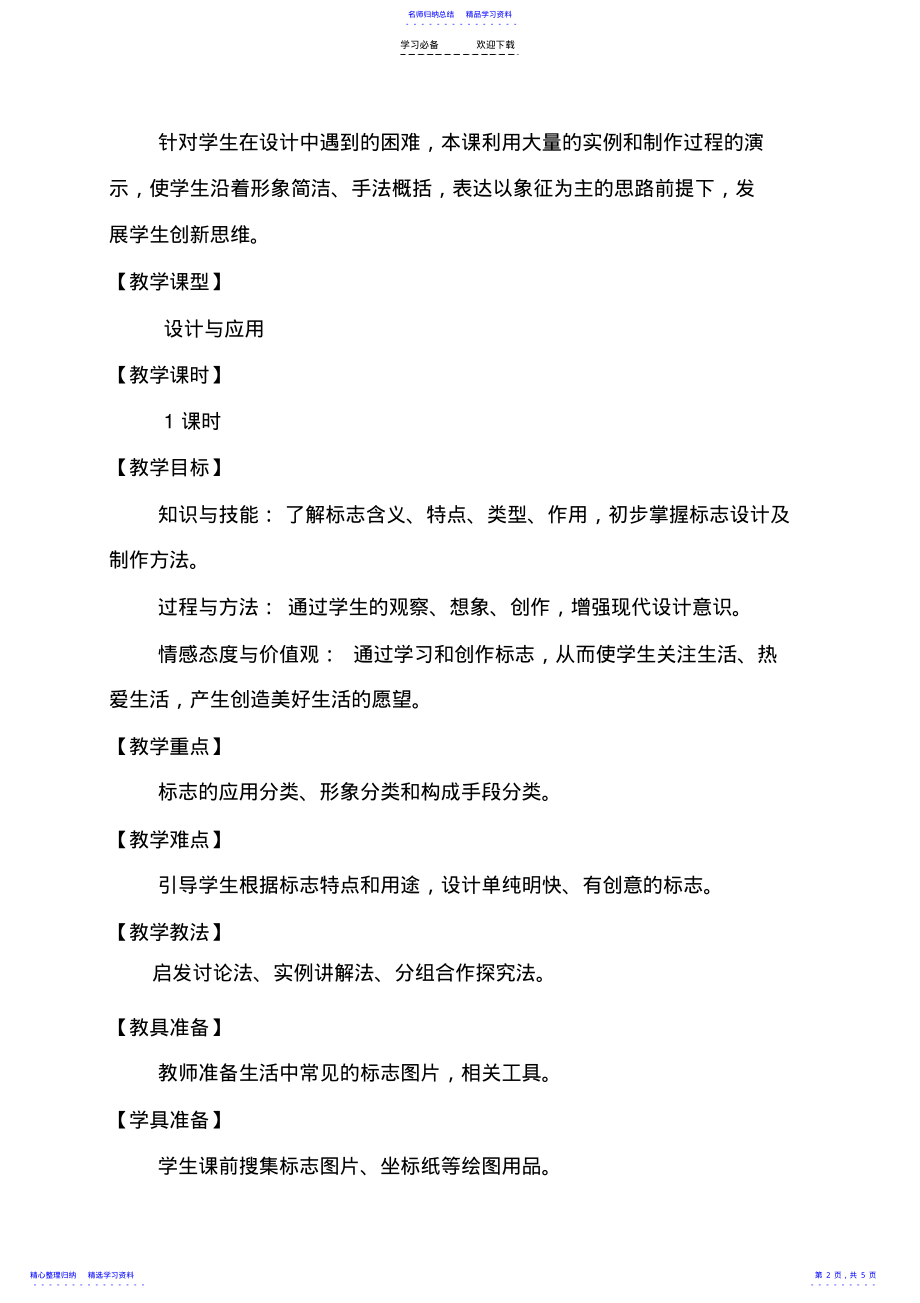 2022年《生活中的标志设计与生活》教学设计 .pdf_第2页