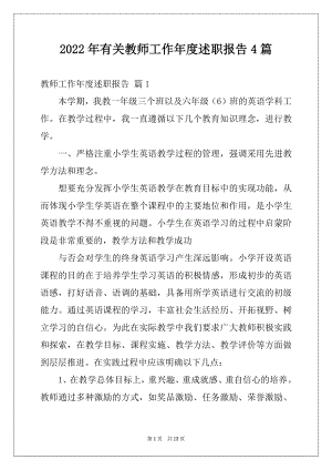 2022年有关教师工作年度述职报告4篇.docx