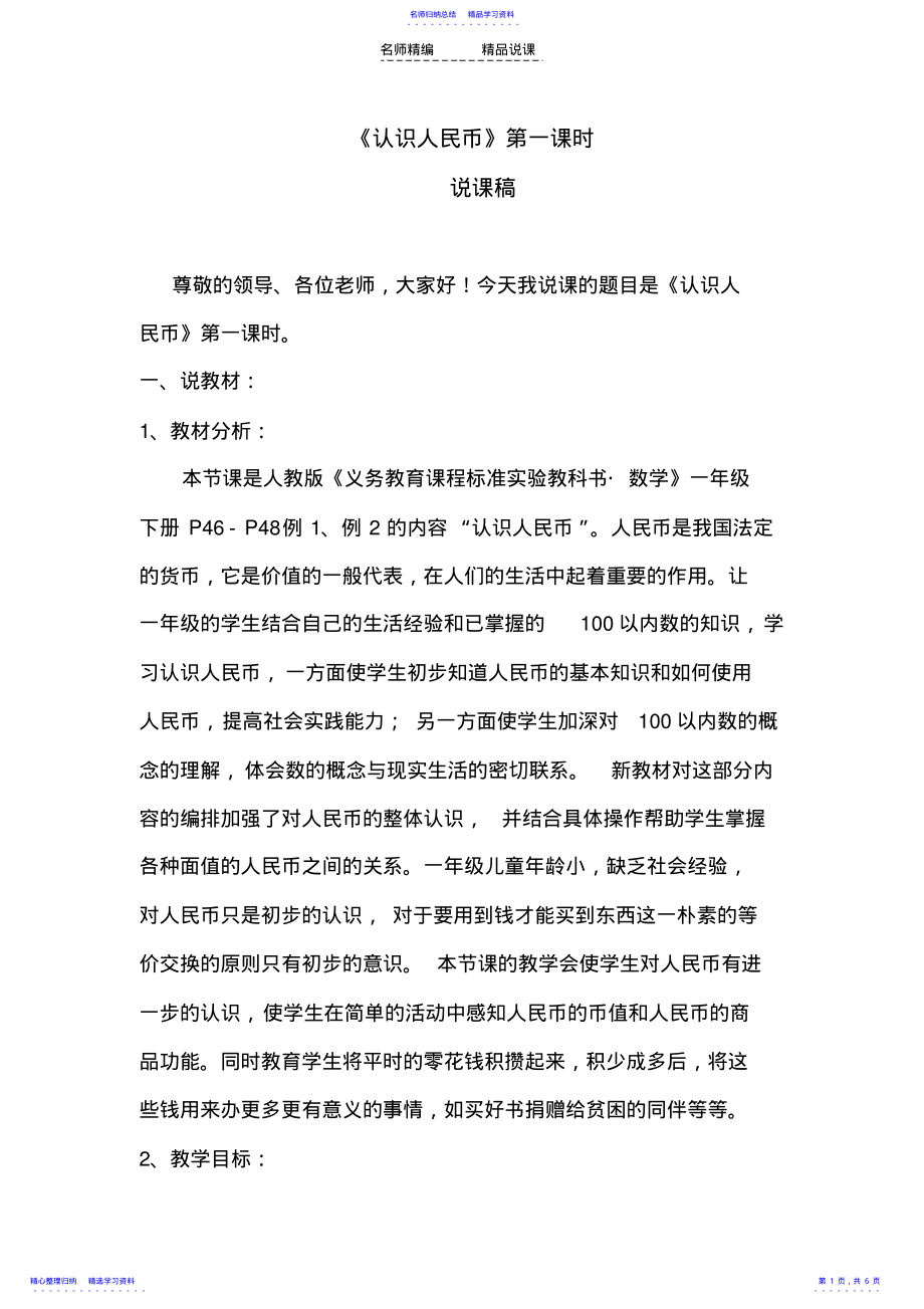 2022年《认识人民币》说课稿 .pdf_第1页