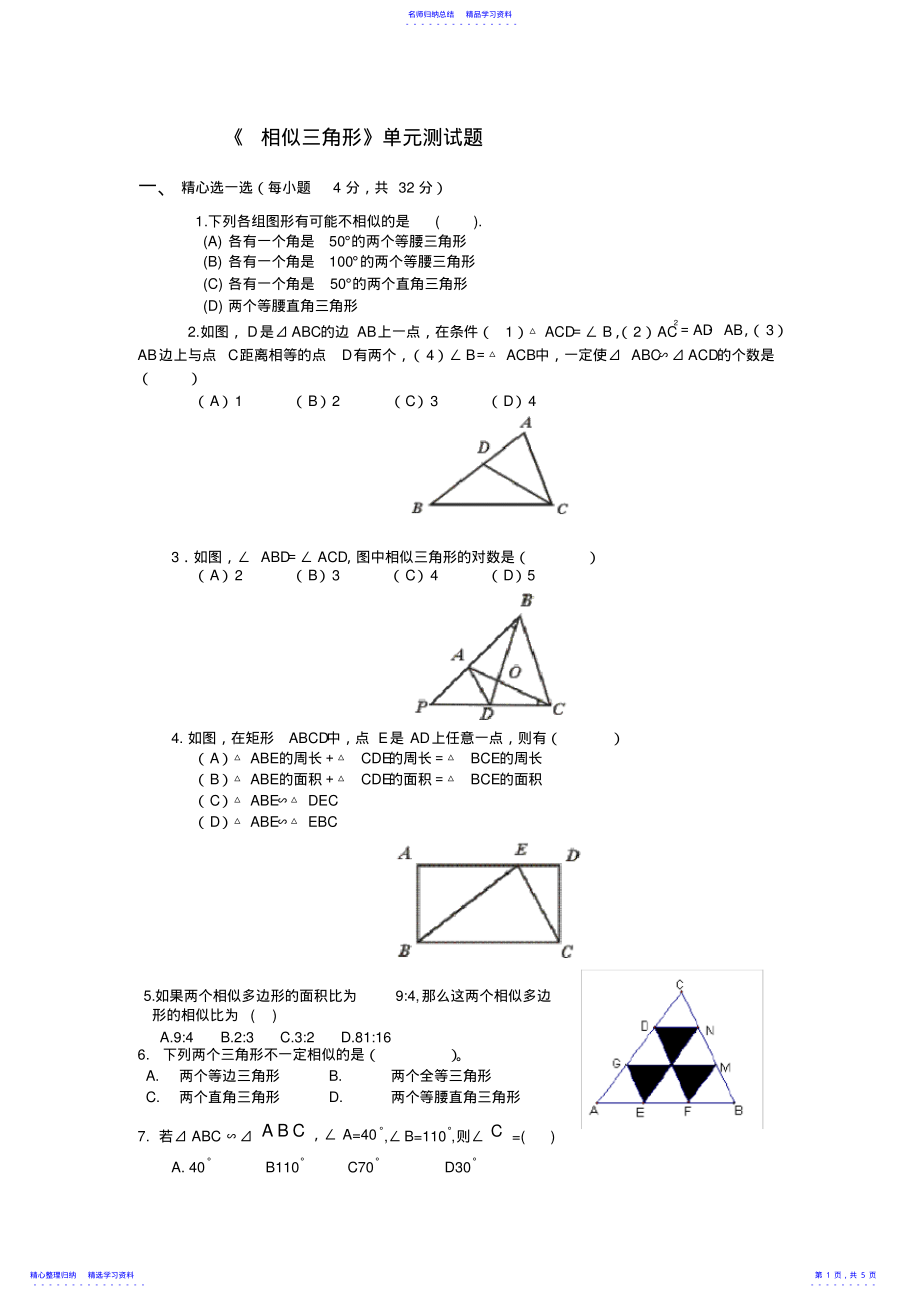 2022年《相似三角形》单元测试题 .pdf_第1页