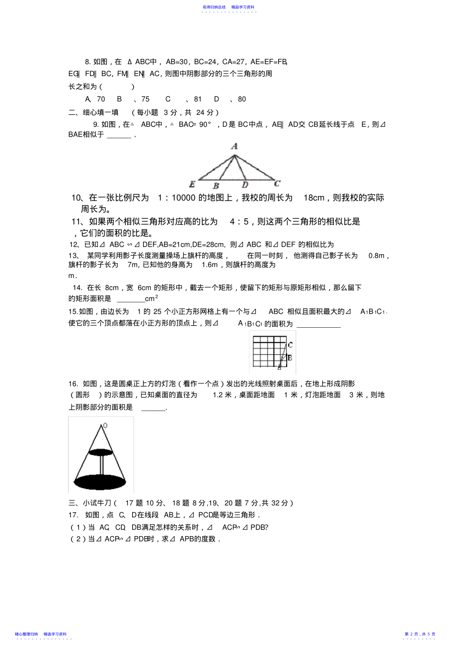 2022年《相似三角形》单元测试题 .pdf_第2页