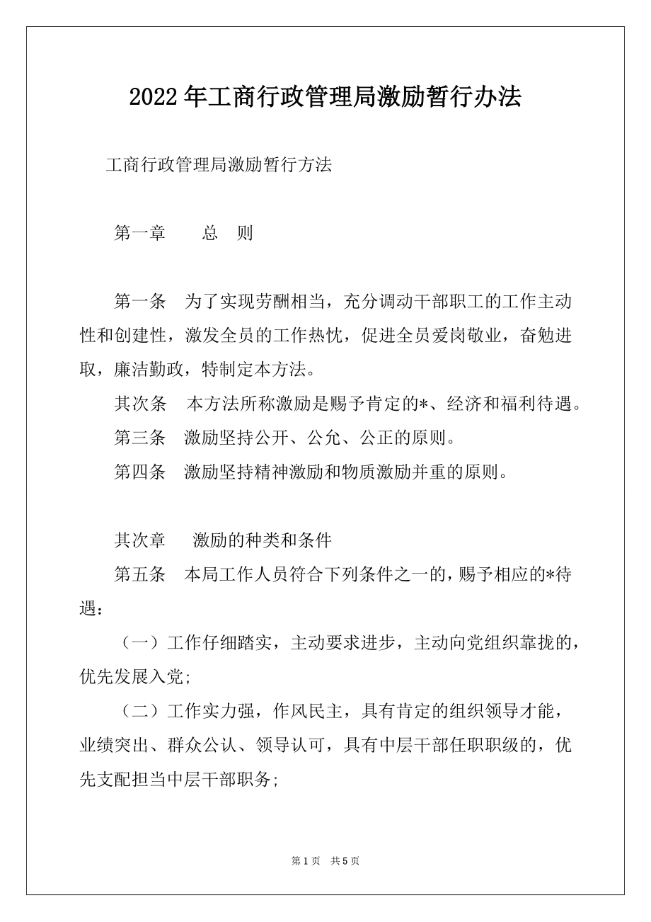 2022年工商行政管理局激励暂行办法.docx_第1页