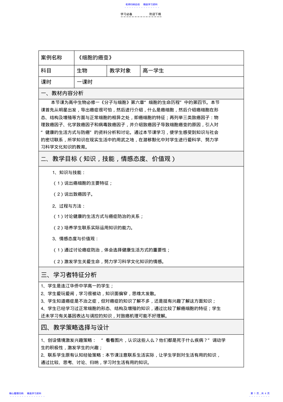 2022年《细胞的癌变》教学设计 .pdf_第1页