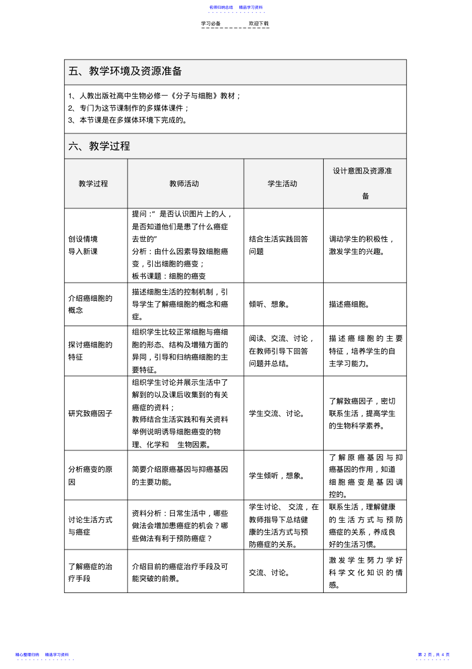 2022年《细胞的癌变》教学设计 .pdf_第2页