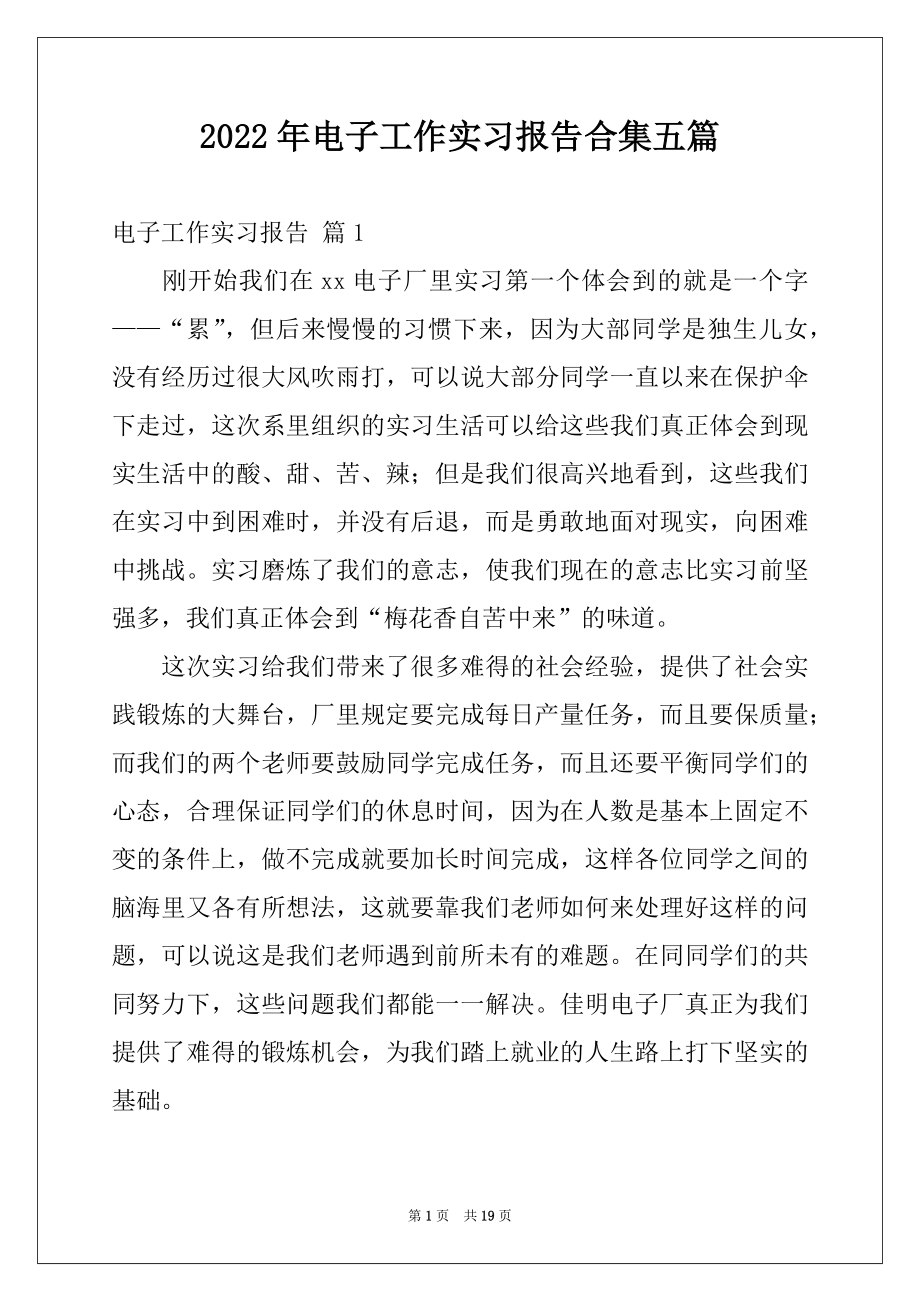 2022年电子工作实习报告合集五篇.docx_第1页