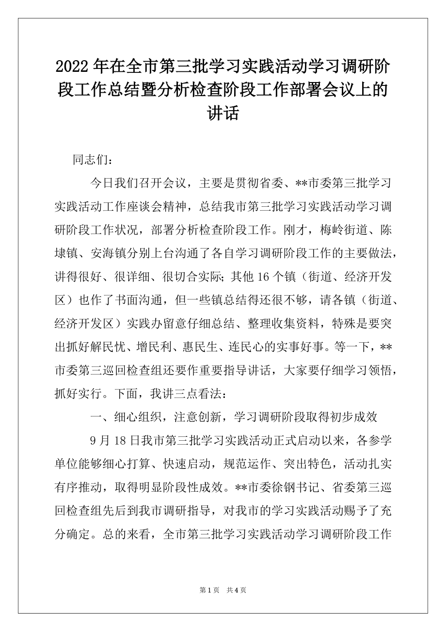 2022年在全市第三批学习实践活动学习调研阶段工作总结暨分析检查阶段工作部署会议上的讲话.docx_第1页