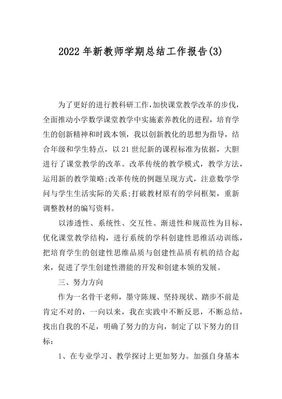 2022年新教师学期总结工作报告(3).docx_第1页