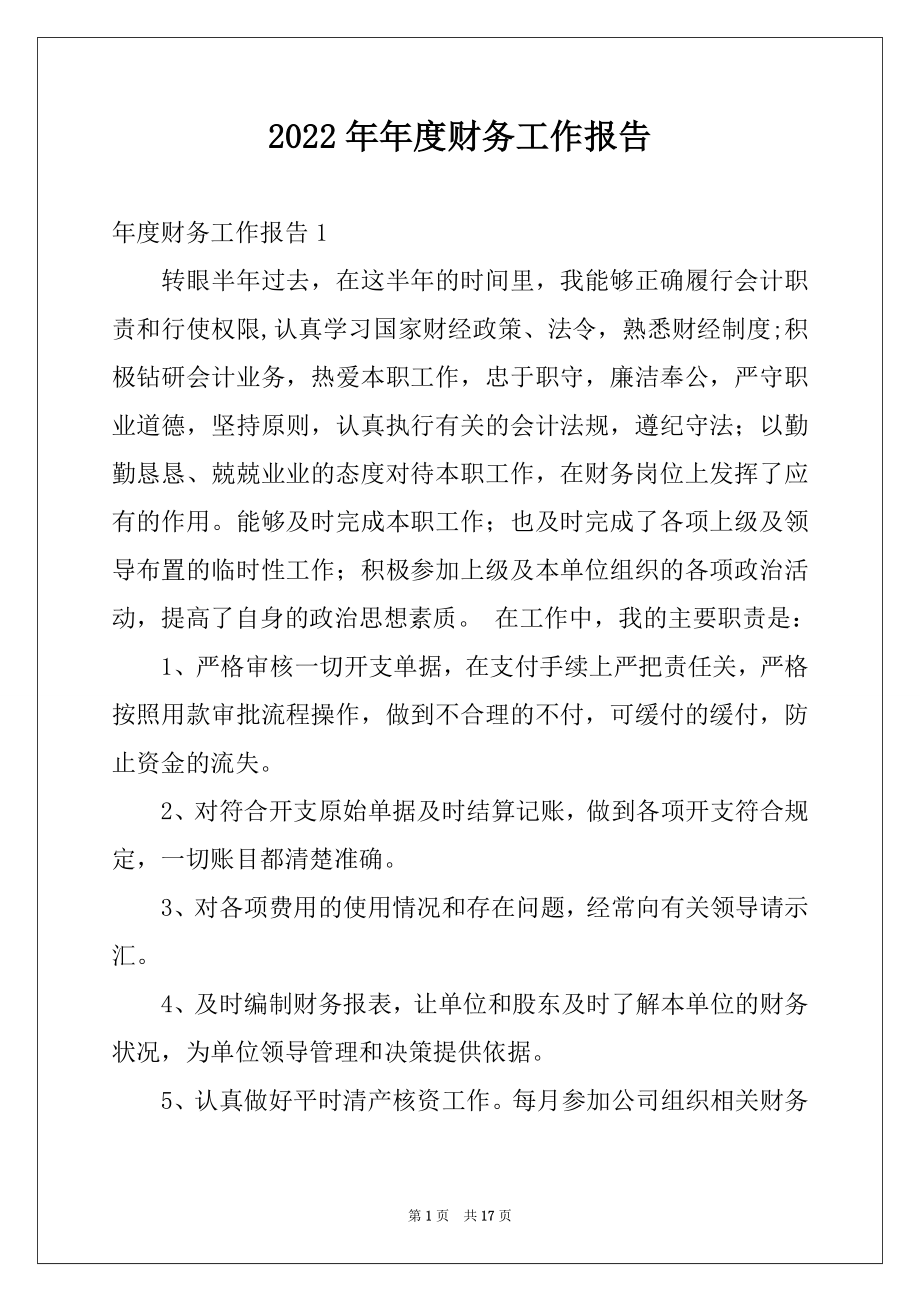 2022年年度财务工作报告精选.docx_第1页