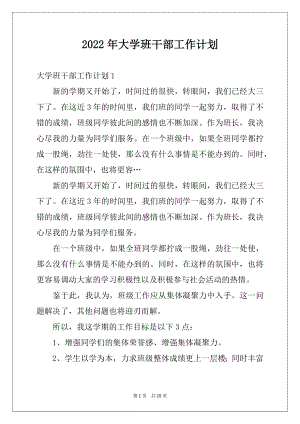 2022年大学班干部工作计划例文.docx