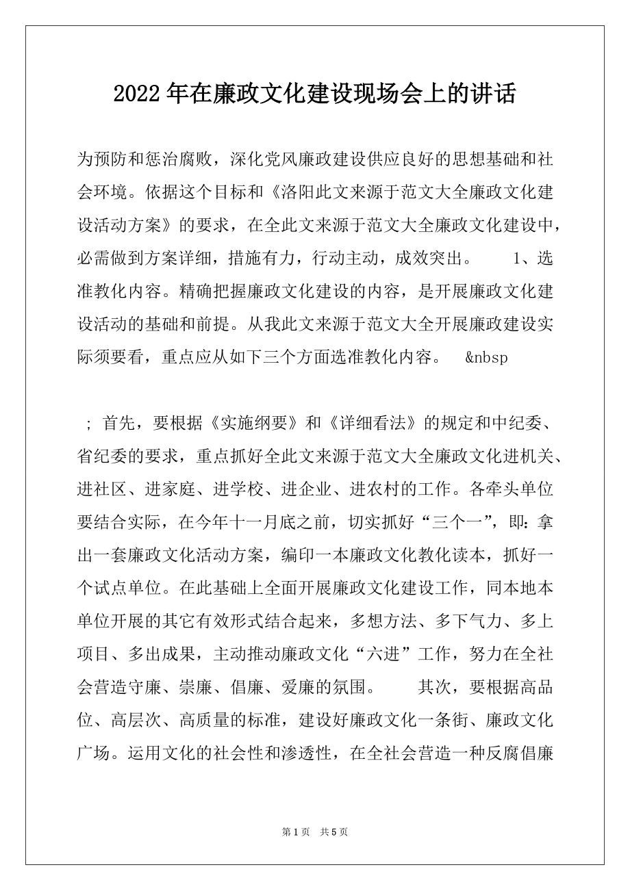 2022年在廉政文化建设现场会上的讲话例文.docx_第1页