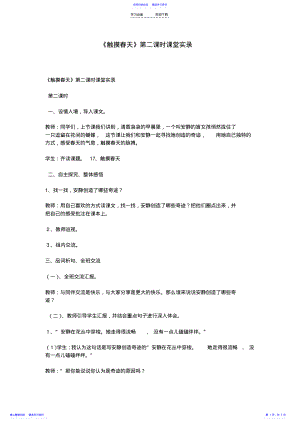 2022年《触摸春天》第二课时课堂实录 .pdf