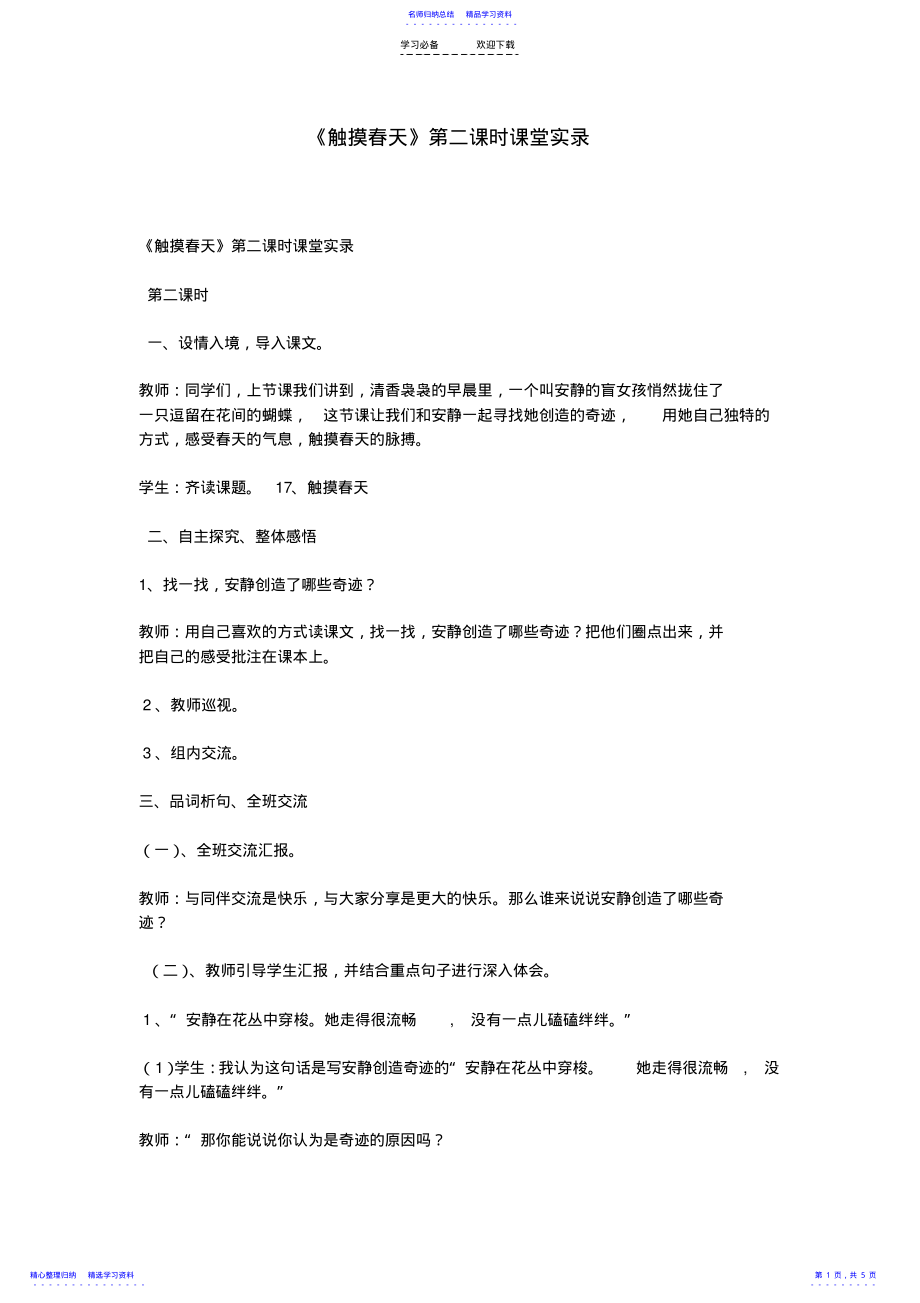 2022年《触摸春天》第二课时课堂实录 .pdf_第1页