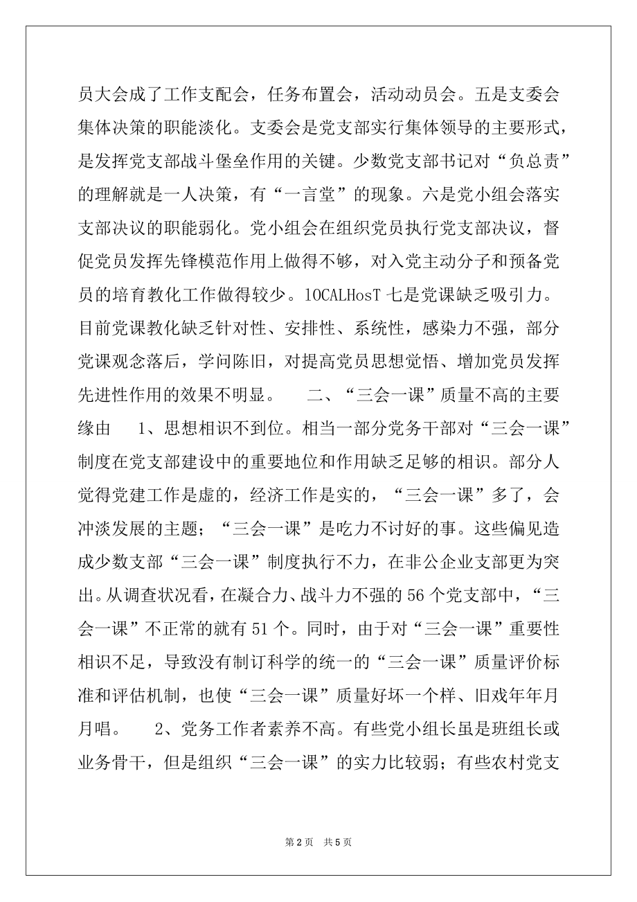 2022年有关基层党组织三会一课质量问题的思考.docx_第2页