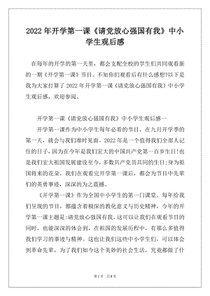 2022年开学第一课《请党放心强国有我》中小学生观后感范文.docx