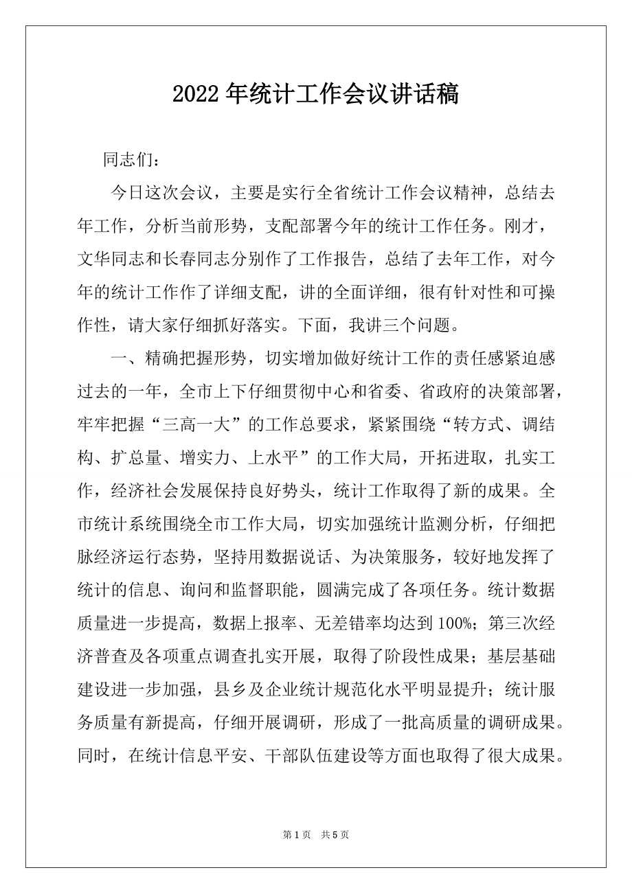 2022年统计工作会议讲话稿.docx_第1页