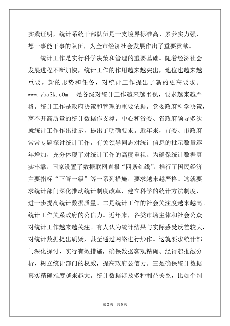 2022年统计工作会议讲话稿.docx_第2页