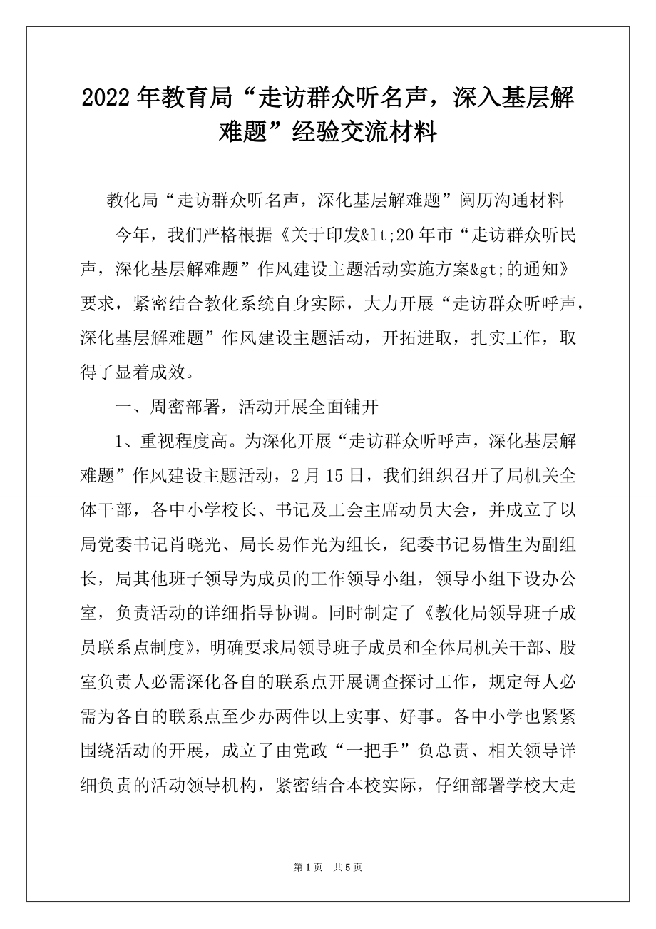 2022年教育局“走访群众听名声深入基层解难题”经验交流材料.docx_第1页