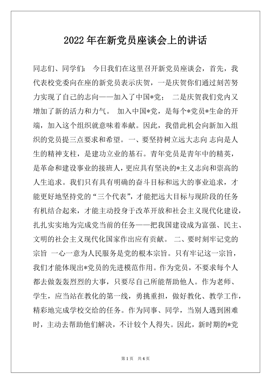 2022年在新党员座谈会上的讲话.docx_第1页