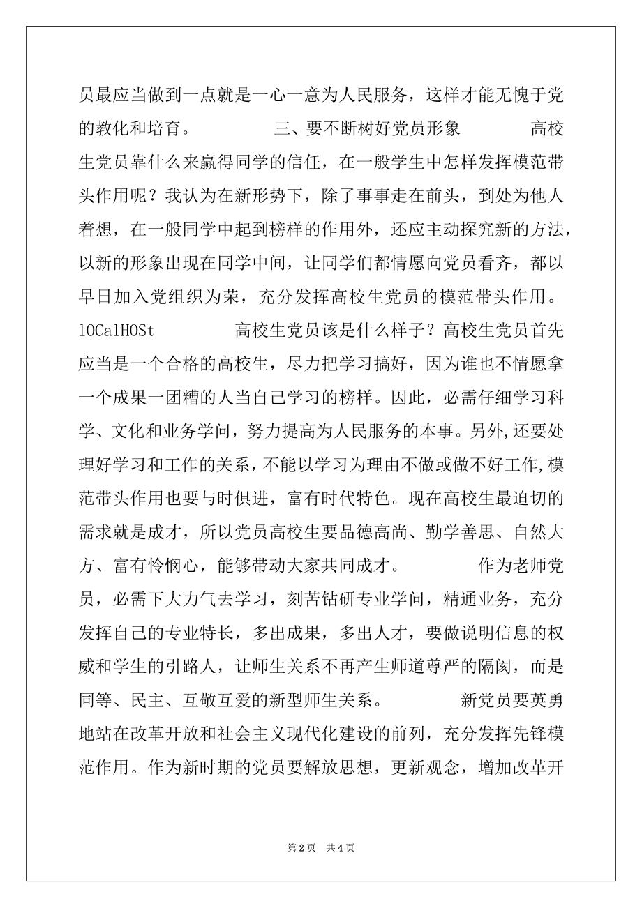 2022年在新党员座谈会上的讲话.docx_第2页