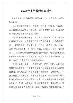 2022年小学教师事迹材料.docx