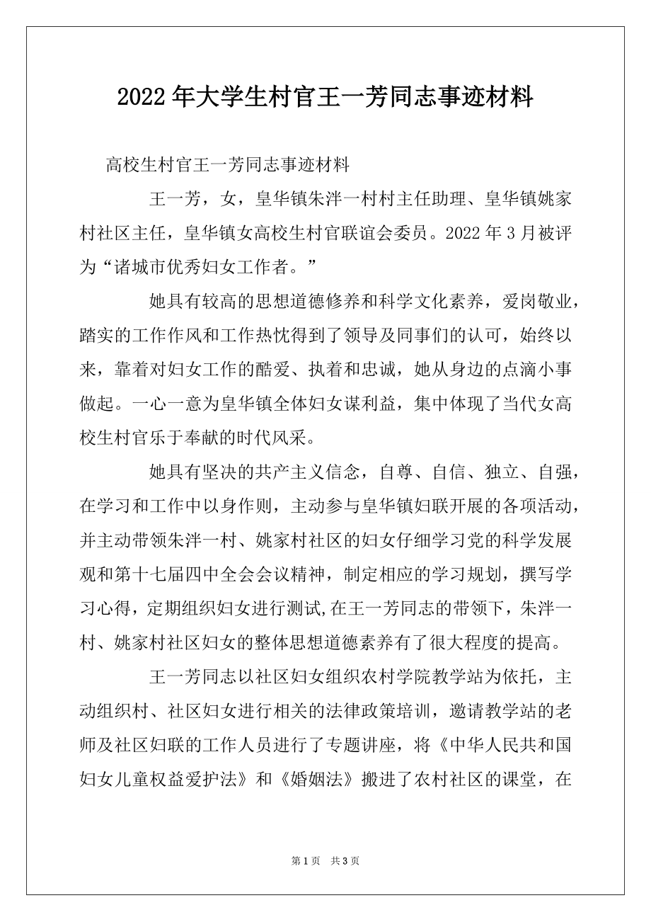 2022年大学生村官王一芳同志事迹材料.docx_第1页