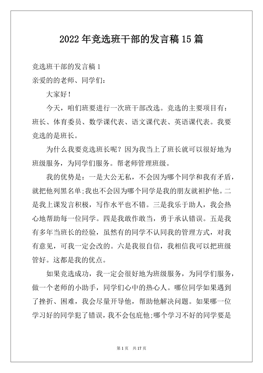 2022年竞选班干部的发言稿15篇范文.docx_第1页