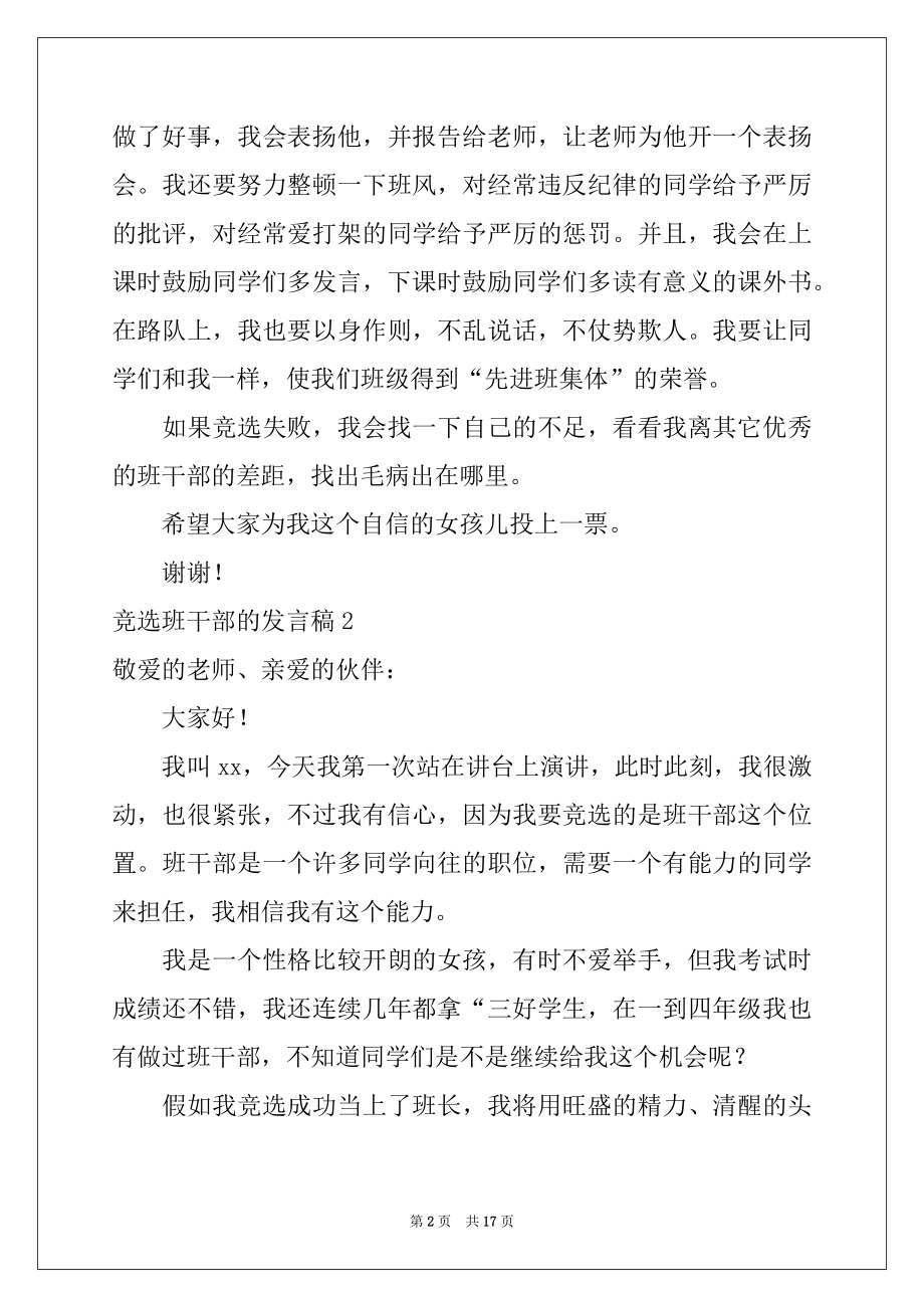 2022年竞选班干部的发言稿15篇范文.docx_第2页