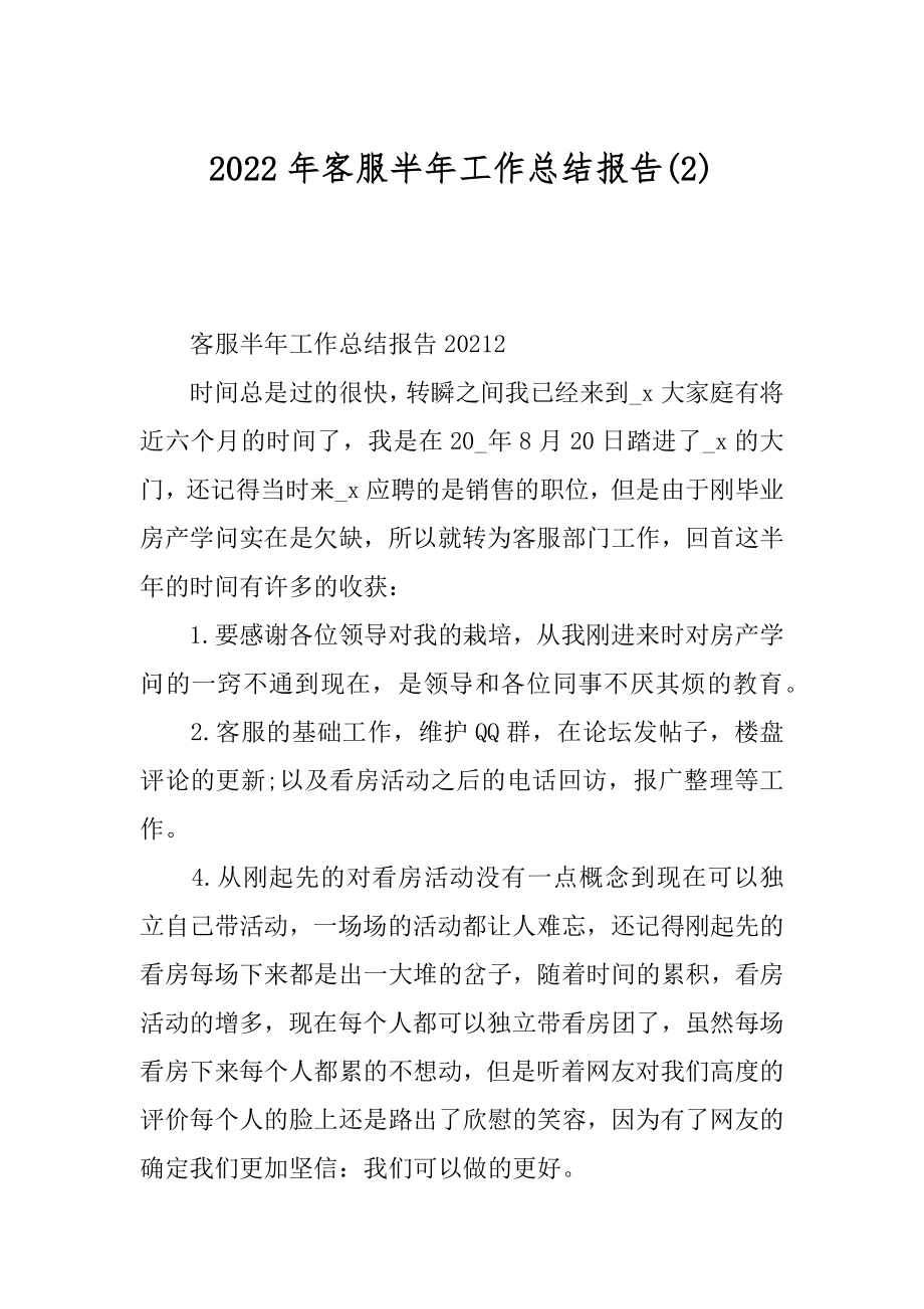 2022年客服半年工作总结报告(2).docx_第1页