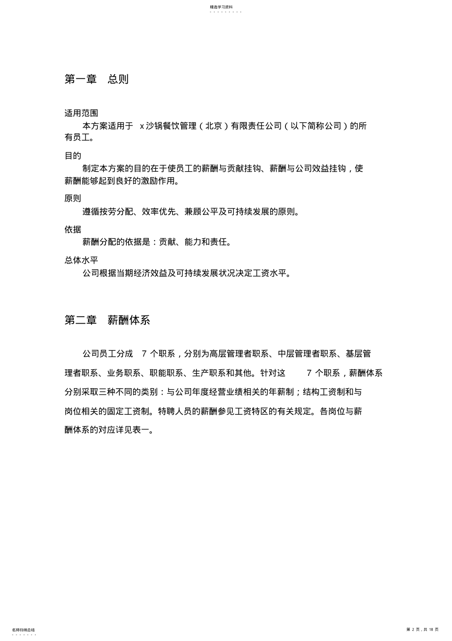 2022年某餐饮管理公司薪酬管理体系设计方案 .pdf_第2页