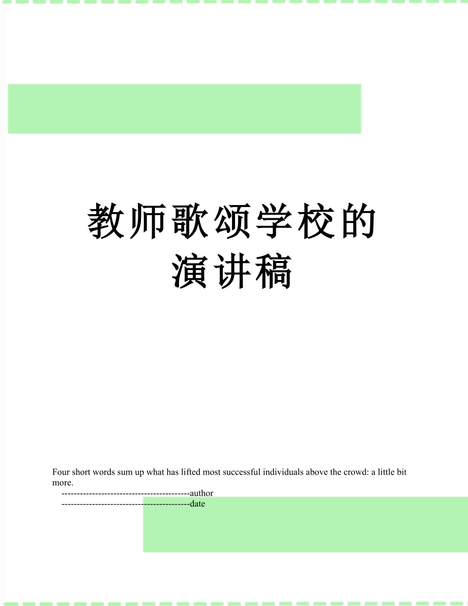 教师歌颂学校的演讲稿.doc_第1页